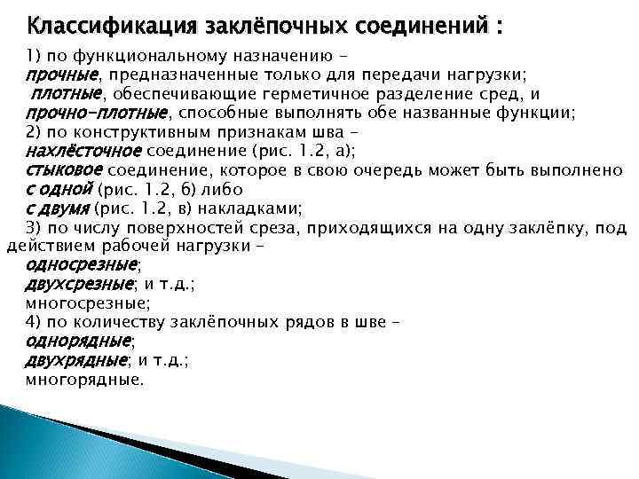 Классификация заклёпочных соединений : 1) по функциональному назначению – прочные, предназначенные только для передачи