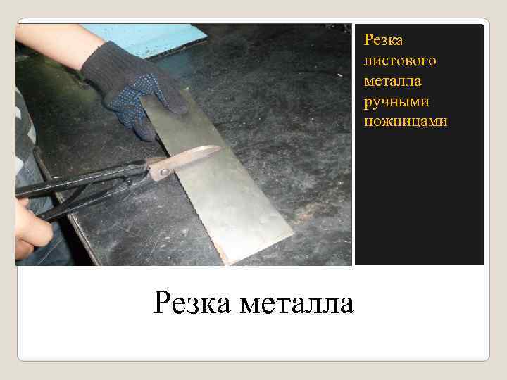 Резка листового металла ручными ножницами Резка металла 