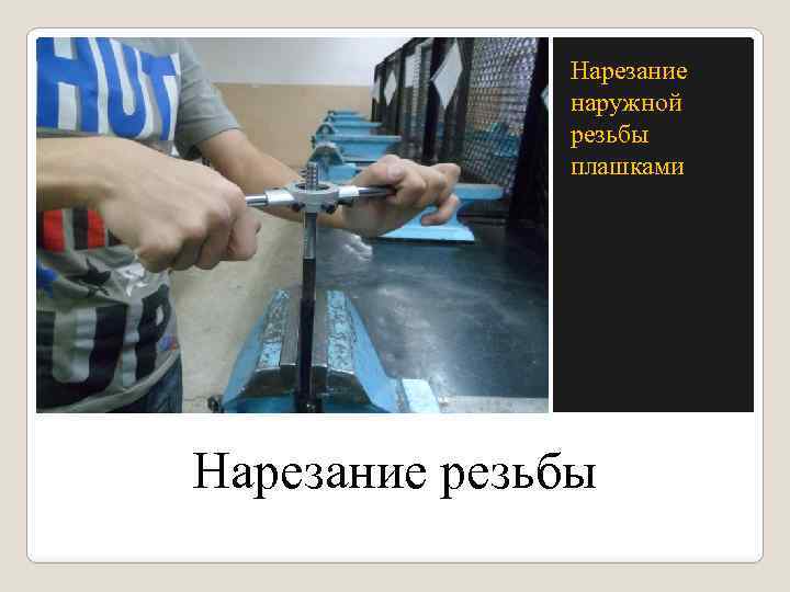 Нарезание наружной резьбы плашками Нарезание резьбы 