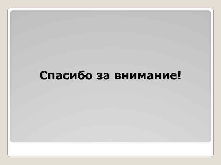 Спасибо за внимание! 