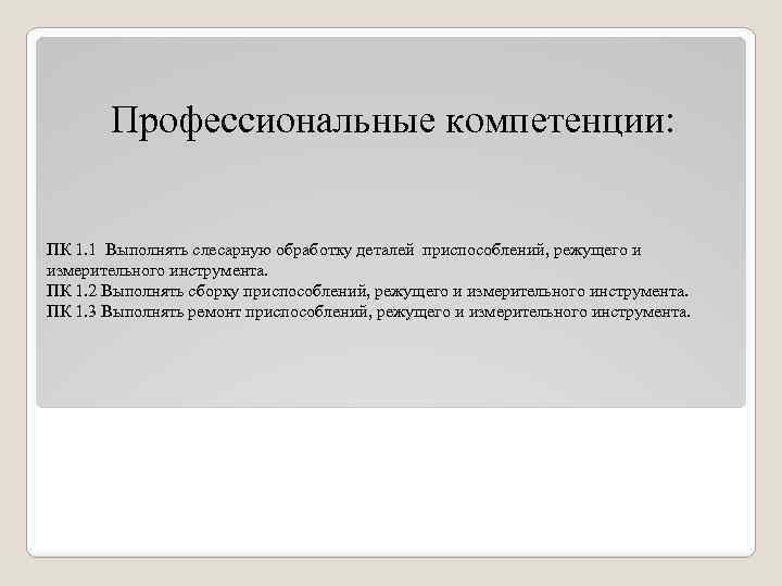 Профессиональные компетенции: ПК 1. 1 Выполнять слесарную обработку деталей приспособлений, режущего и измерительного инструмента.