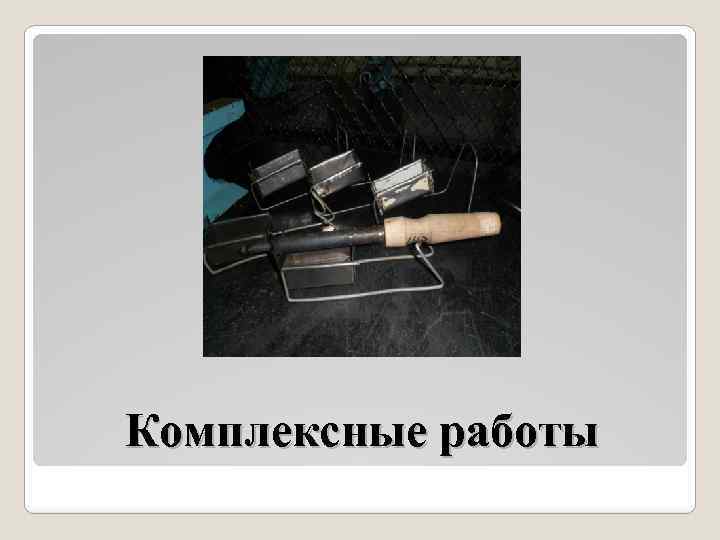 Комплексные работы 