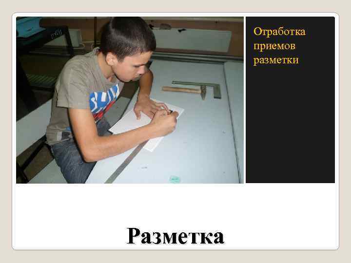 Отработка приемов разметки Разметка 