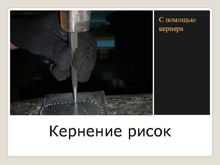 С помощью кернера Кернение рисок 