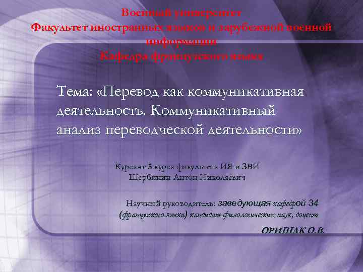 Военный университет Факультет иностранных языков и зарубежной военной информации Кафедра французского языка Тема: «Перевод