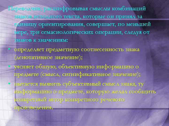 Переводчик, расшифровывая смыслы комбинаций знаков исходного текста, которые он принял за единицу ориентирования, совершает,