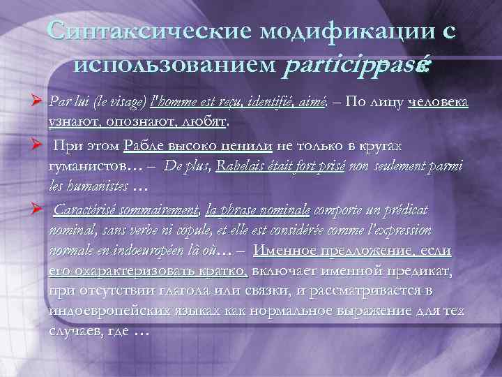 Синтаксические модификации с использованием participe é: pass Ø Par lui (le visage) l'homme est