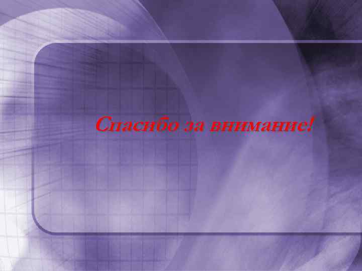 Спасибо за внимание! 