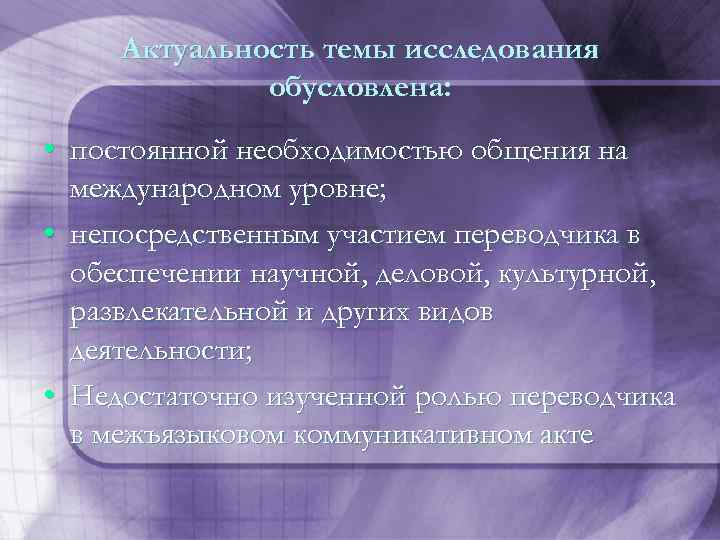 Актуальность темы исследования обусловлена: • постоянной необходимостью общения на международном уровне; • непосредственным участием