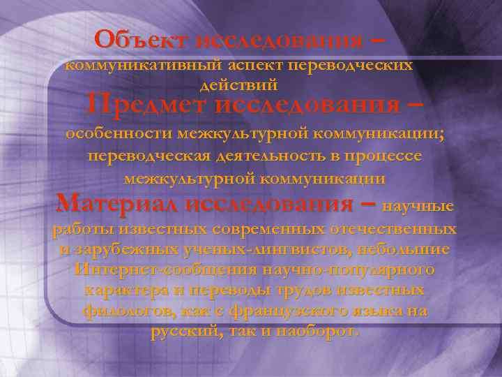 Объект исследования – коммуникативный аспект переводческих действий Предмет исследования – особенности межкультурной коммуникации; переводческая
