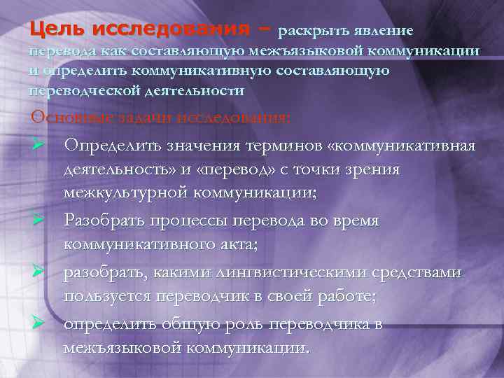 Цель исследования – раскрыть явление перевода как составляющую межъязыковой коммуникации и определить коммуникативную составляющую