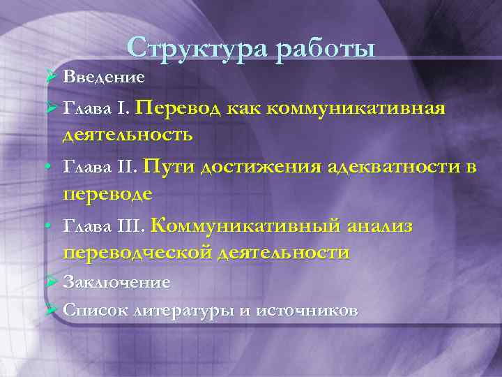 Структура работы Ø Введение Ø Глава I. Перевод как коммуникативная • • деятельность Глава