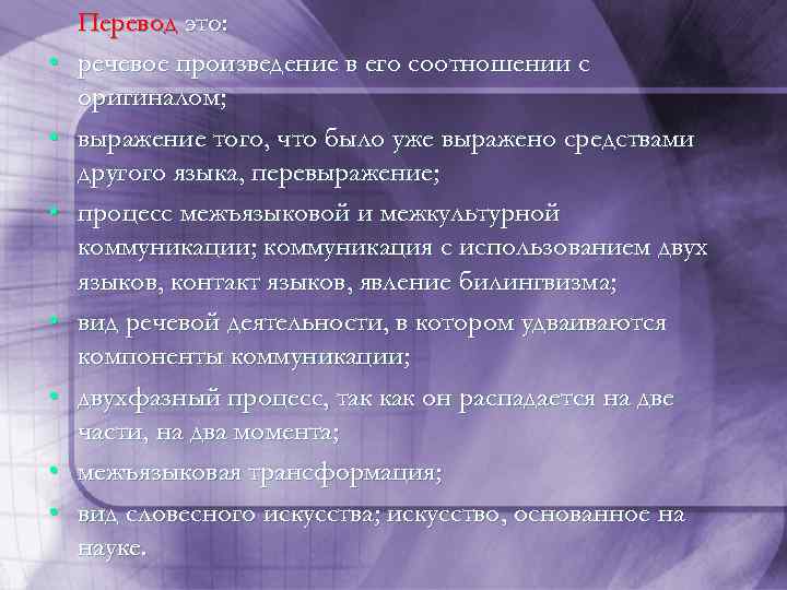  • • Перевод это: речевое произведение в его соотношении с оригиналом; выражение того,