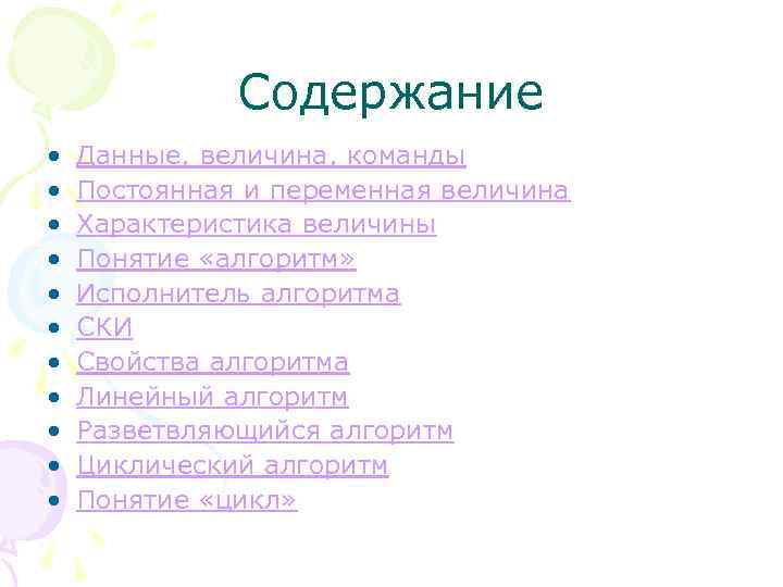Содержание • • • Данные, величина, команды Постоянная и переменная величина Характеристика величины Понятие