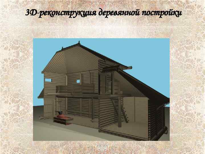 3 D-реконструкция деревянной постройки 