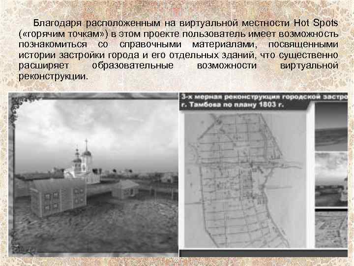 Благодаря расположенным на виртуальной местности Hot Spots ( «горячим точкам» ) в этом проекте