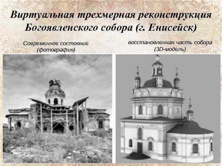 Виртуальная трехмерная реконструкция Богоявленского собора (г. Енисейск) Современное состояние (фотография) восстановленная часть собора (3
