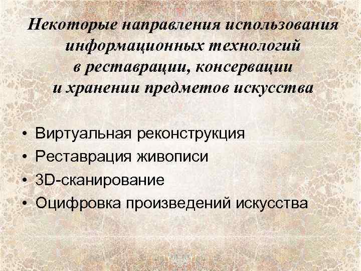 Некоторые направления использования информационных технологий в реставрации, консервации и хранении предметов искусства • •