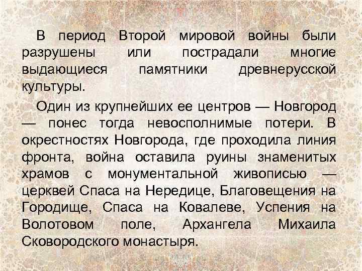 В период Второй мировой войны были разрушены или пострадали многие выдающиеся памятники древнерусской культуры.