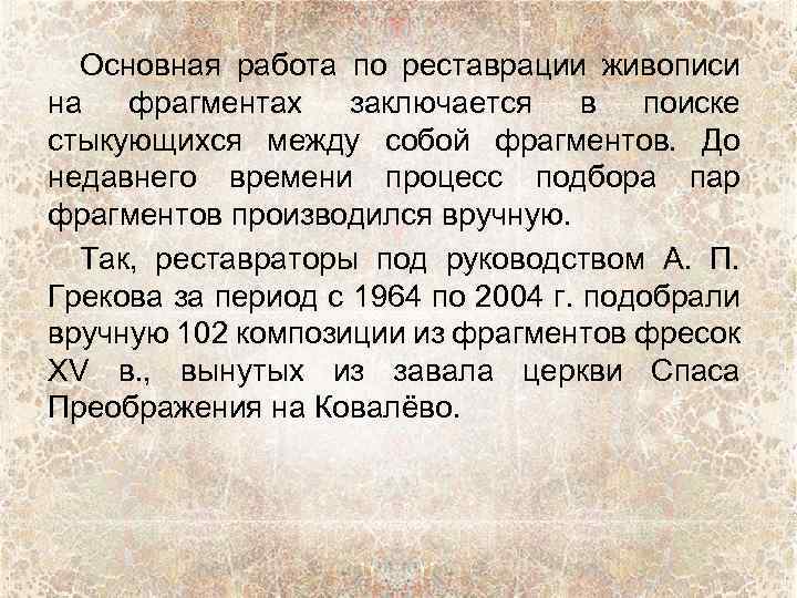Основная работа по реставрации живописи на фрагментах заключается в поиске стыкующихся между собой фрагментов.