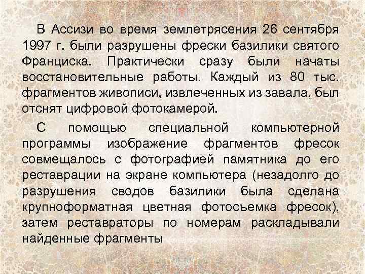 В Ассизи во время землетрясения 26 сентября 1997 г. были разрушены фрески базилики святого