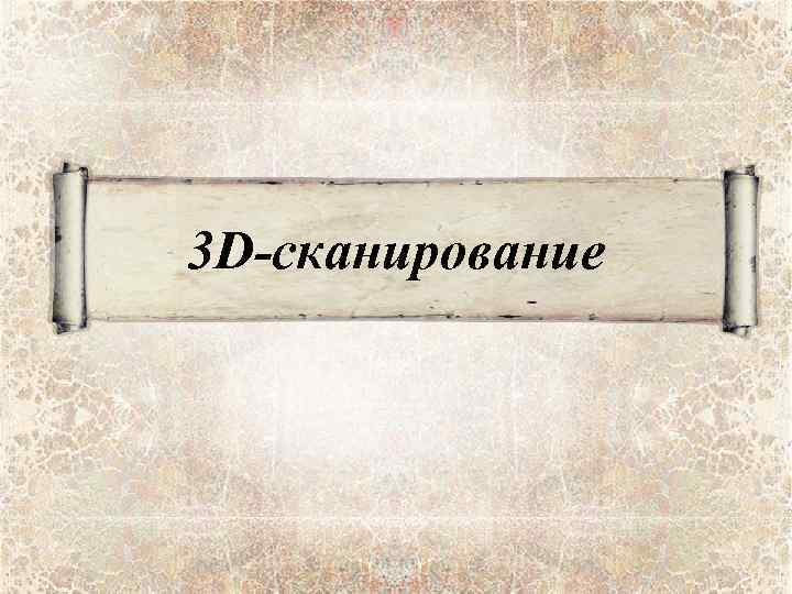 3 D-сканирование 