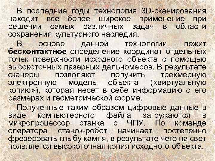 В последние годы технология 3 D-сканирования находит все более широкое применение при решении самых