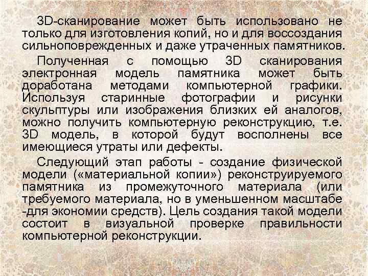 3 D-сканирование может быть использовано не только для изготовления копий, но и для воссоздания