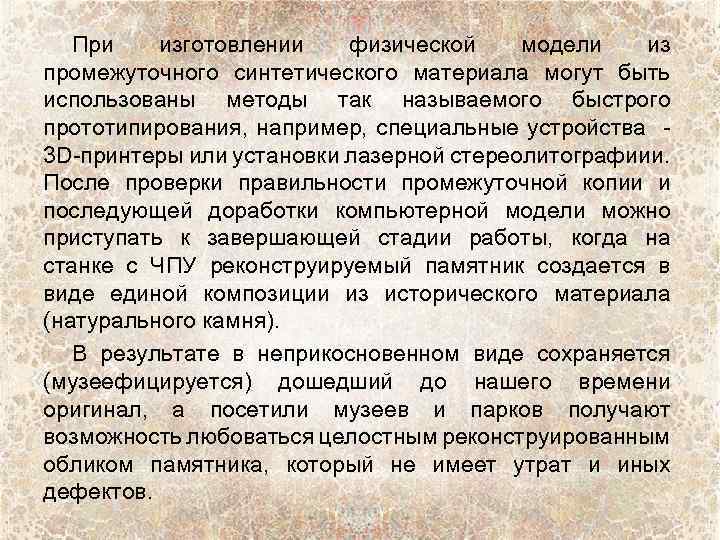 При изготовлении физической модели из промежуточного синтетического материала могут быть использованы методы так называемого