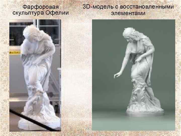 Фарфоровая скульптура Офелии 3 D-модель с восстановленными элементами 