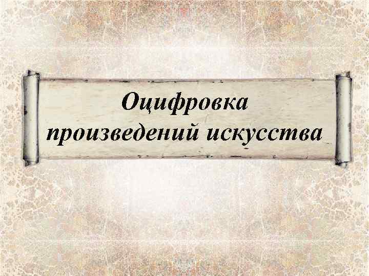 Оцифровка произведений искусства 