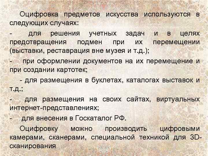 Оцифровка предметов искусства используются в следующих случаях: для решения учетных задач и в целях