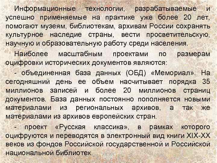 Информационные технологии, разрабатываемые и успешно применяемые на практике уже более 20 лет, помогают музеям,