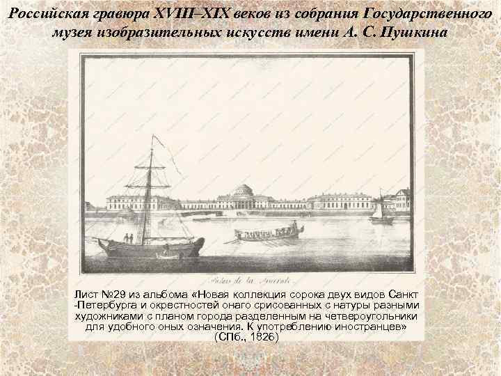 Российская гравюра XVIII–XIX веков из собрания Государственного музея изобразительных искусств имени А. С. Пушкина