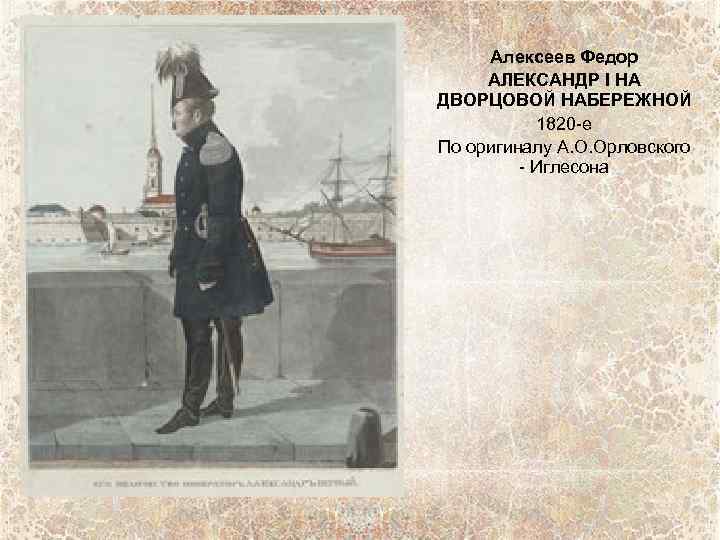 Алексеев Федор АЛЕКСАНДР I НА ДВОРЦОВОЙ НАБЕРЕЖНОЙ 1820 -е По оригиналу А. О. Орловского