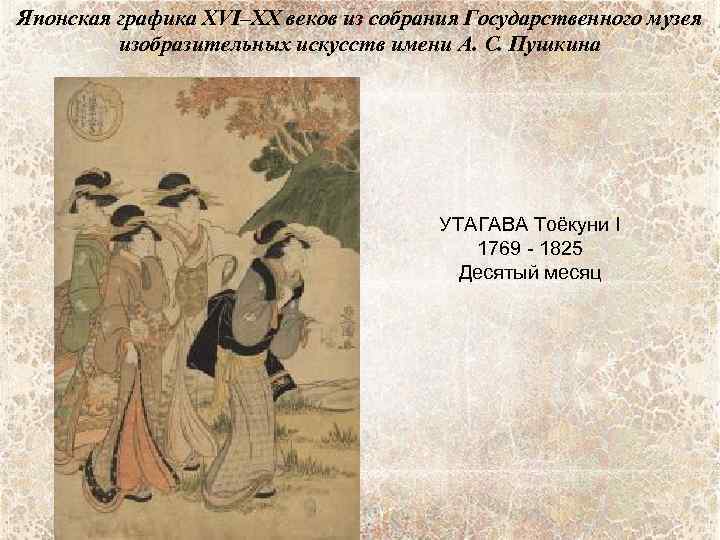 Японская графика XVI–XX веков из собрания Государственного музея изобразительных искусств имени А. С. Пушкина