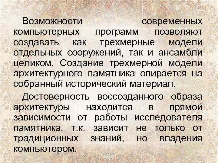 Возможности современных компьютерных программ позволяют создавать как трехмерные модели отдельных сооружений, так и ансамбли