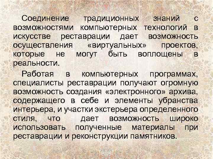 Соединение традиционных знаний с возможностями компьютерных технологий в искусстве реставрации дает возможность осуществления «виртуальных»