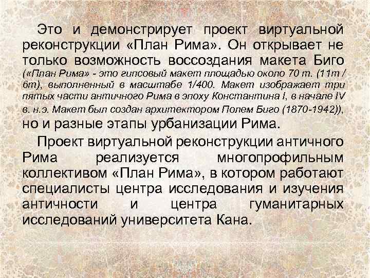 Это и демонстрирует проект виртуальной реконструкции «План Рима» . Он открывает не только возможность