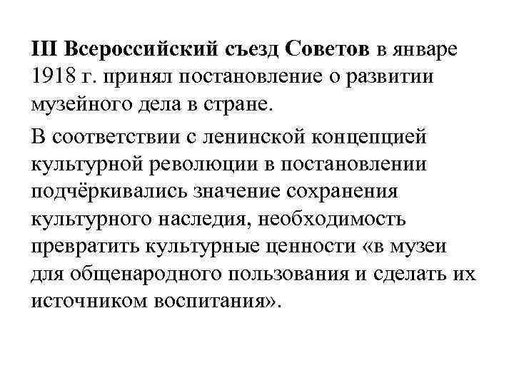III Всероссийский съезд Советов в январе 1918 г. принял постановление о развитии музейного дела