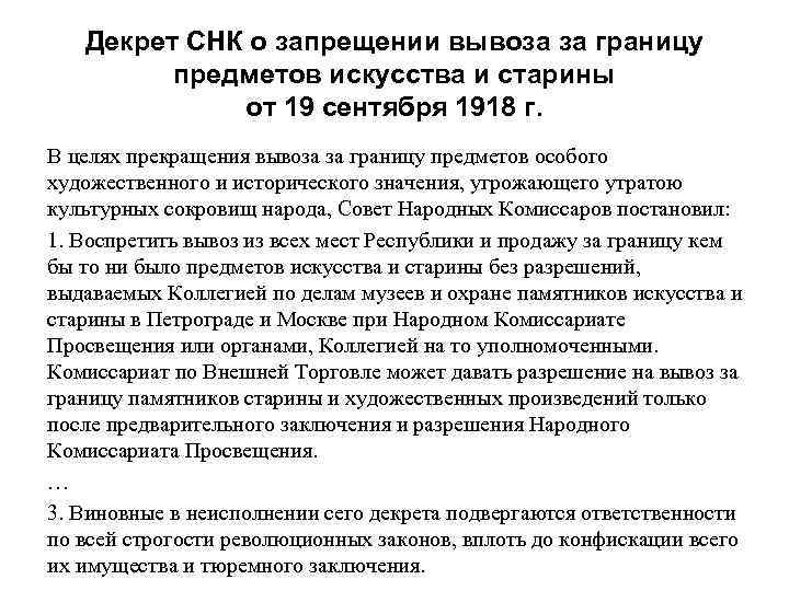 Декрет СНК о запрещении вывоза за границу предметов искусства и старины от 19 сентября