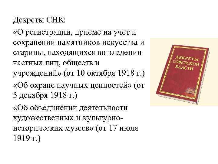 Декреты СНК: «О регистрации, приеме на учет и сохранении памятников искусства и старины, находящихся