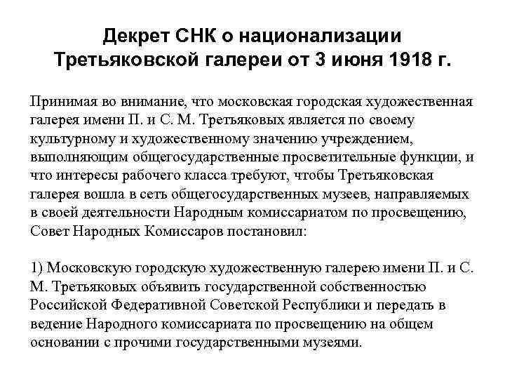 Декрет СНК о национализации Третьяковской галереи от 3 июня 1918 г. Принимая во внимание,
