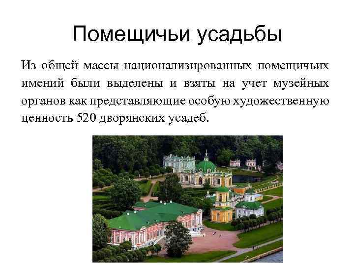 Помещичьи усадьбы Из общей массы национализированных помещичьих имений были выделены и взяты на учет