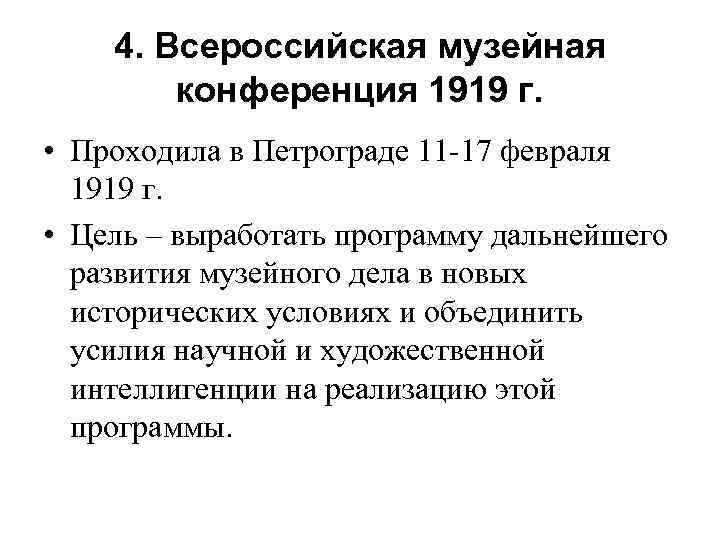 4. Всероссийская музейная конференция 1919 г. • Проходила в Петрограде 11 -17 февраля 1919