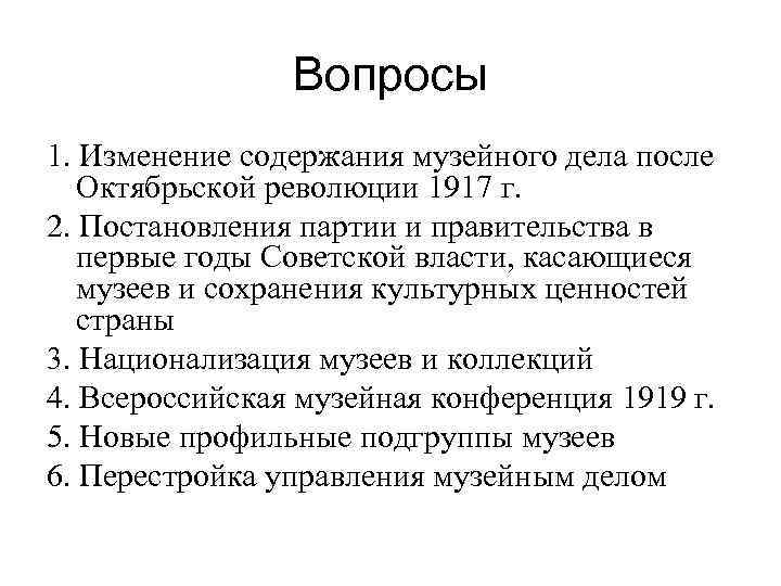 Вопросы 1. Изменение содержания музейного дела после Октябрьской революции 1917 г. 2. Постановления партии