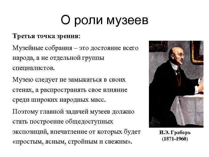 О роли музеев Третья точка зрения: Музейные собрания – это достояние всего народа, а
