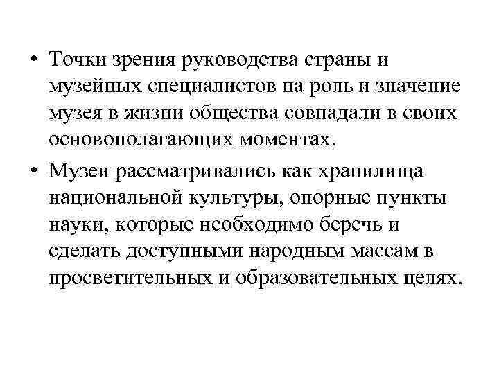  • Точки зрения руководства страны и музейных специалистов на роль и значение музея