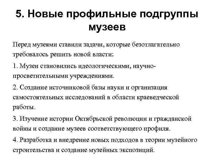 5. Новые профильные подгруппы музеев Перед музеями ставили задачи, которые безотлагательно требовалось решить новой