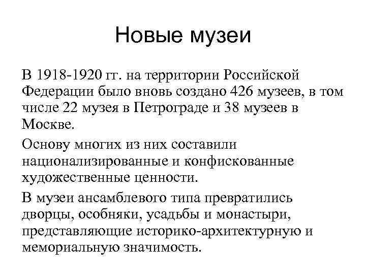 Новые музеи В 1918 -1920 гг. на территории Российской Федерации было вновь создано 426
